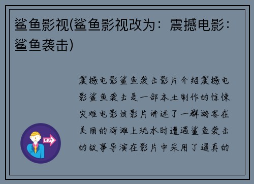 鲨鱼影视(鲨鱼影视改为：震撼电影：鲨鱼袭击)